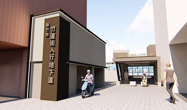 竹蓮人行地下道完工後模擬圖。圖/新竹市工務處提供
