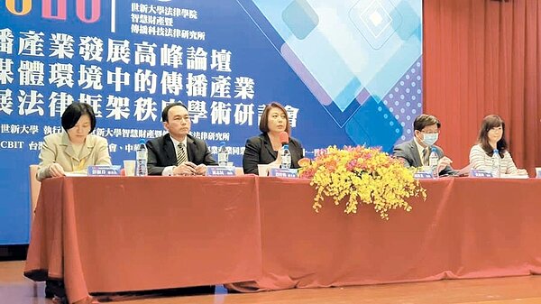 世新大學23日主辦「傳播產業發展高峰論壇」,與會產學界呼籲法規應配合科技發展的新趨勢調整,而不是限制新科技的發展。圖/業者提供