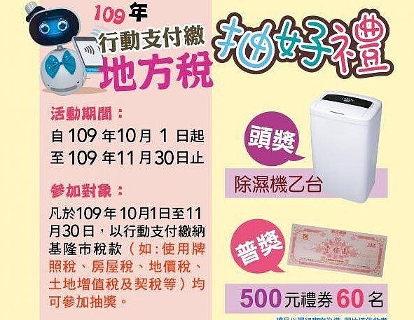 地價稅11月開徵，基隆行動支付繳納可抽除濕機、禮券。圖／游明煌翻攝
