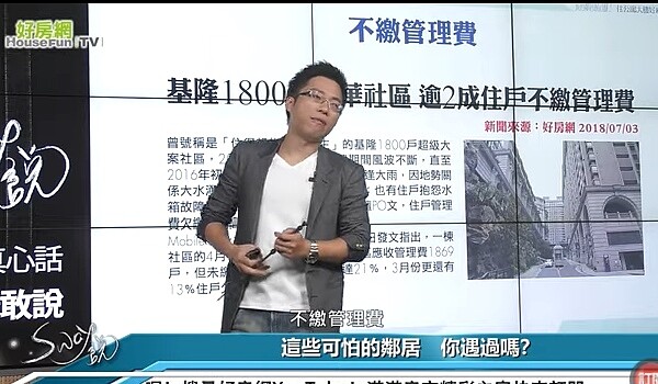 鄰居不繳管理費 (圖/翻攝Sway說)