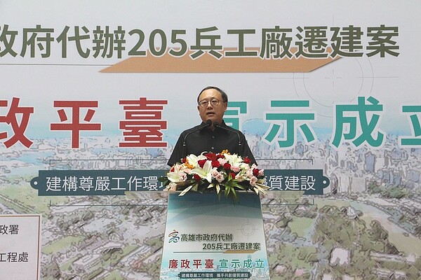 高雄市政府與廉政署26日宣示成立「205兵工廠遷建案採購廉政專責平台」。圖/高雄市政府提供
