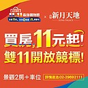 史上頭一回！立信機構，房地產震撼創舉！《最強競標，千萬豪宅$11起》搶搭蝦皮購物雙11競標熱潮