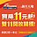 史上頭一回！立信機構，房地產震撼創舉！《最強競標，千萬豪宅$11起》搶搭蝦皮購物雙11競標熱潮