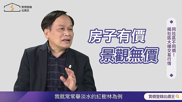 景觀戶越好,房價越高。圖/取自實價登錄比價王YouTube頻道