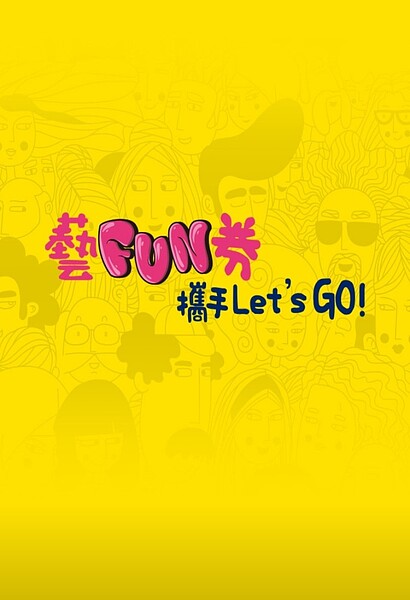 數位藝fun券app。記者陳宛茜/翻攝