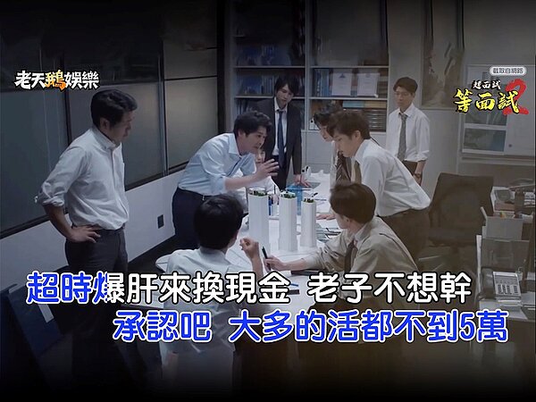 《等面試》歌詞敘述求職者常碰到低薪或高工時的地雷職缺。圖/永慶房產提供