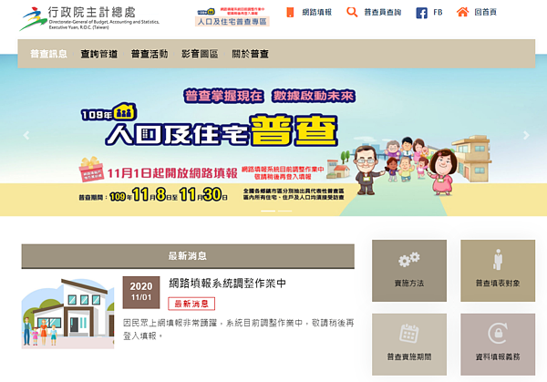 主計總處人口普查鬧當機、洩個資?政院:正緊急處理中。圖/取自主計總處網頁