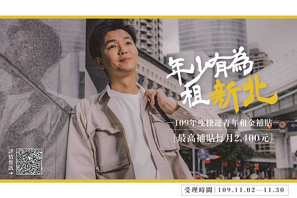 新北捷運青年住宅租金補貼。圖/新北市政府城鄉發展局提供