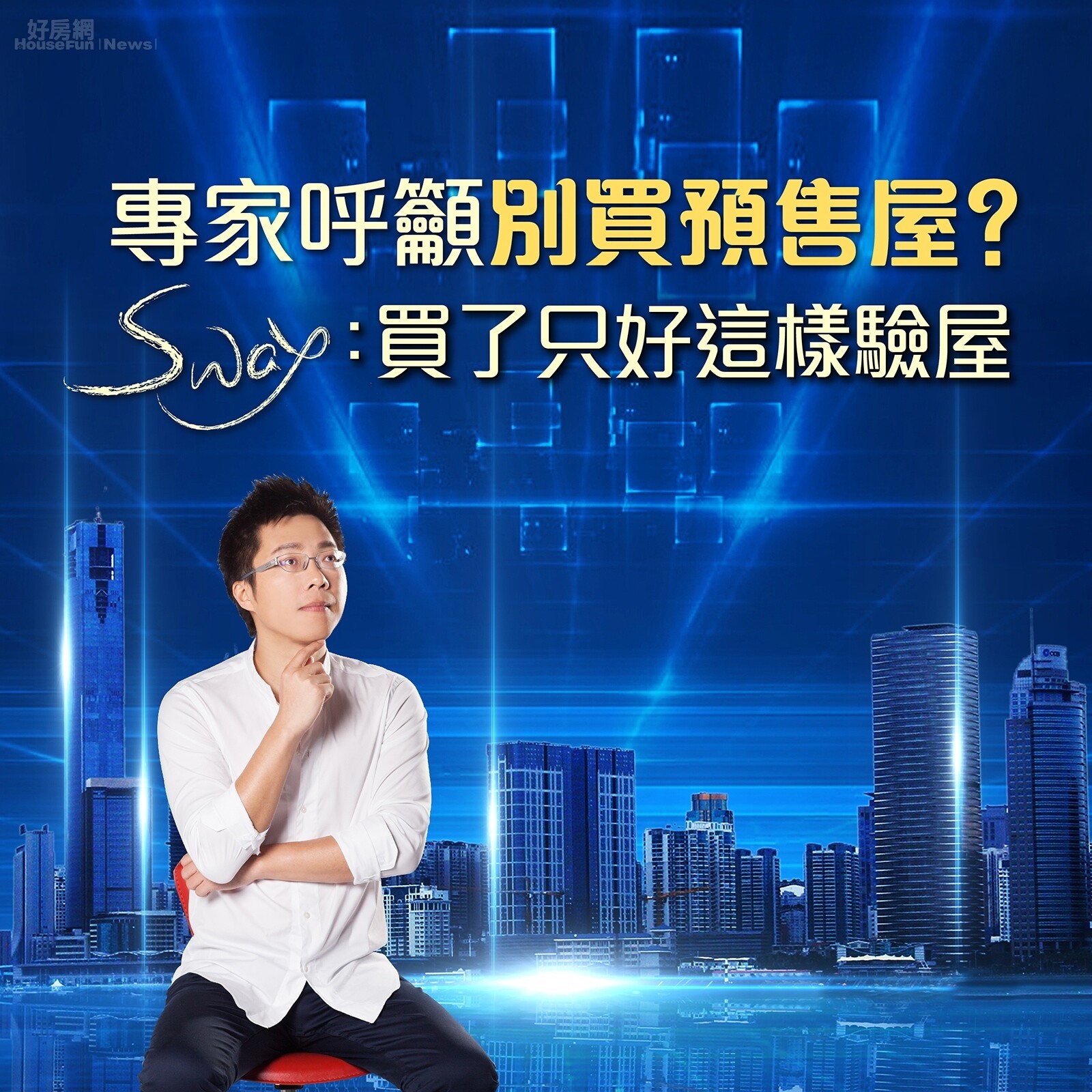 專家呼籲別買預售屋? Sway:買了只好這樣驗屋