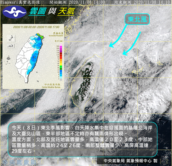 中央大學大氣科學系兼任副教授吳德榮在「三立準氣象.老大洩天機」專欄表示,9日東北風影響北台濕涼,其他地區,早晚涼。截圖自中央氣象局官網
