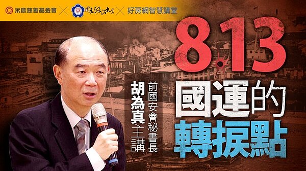 永慶慈善基金會舉辦線上公益講座，由前國安會祕書長胡為真開講，口述抗戰歷史。圖／永慶房產集團 提供