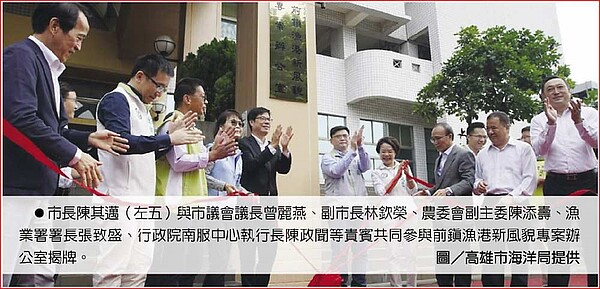 高雄市長陳其邁(左五)與市議會議長曾麗燕、副市長林欽榮、農委會副主委陳添壽、漁業署署長張致盛、行政院南服中心執行長陳政聞等貴賓共同參與前鎮漁港新風貌專案辦公室揭牌。圖/高雄市海洋局提供