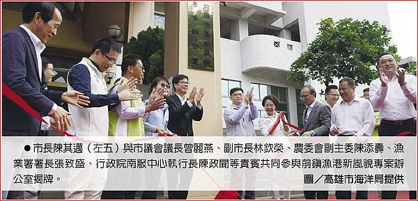 高雄市長陳其邁（左五）與市議會議長曾麗燕、副市長林欽榮、農委會副主委陳添壽、漁業署署長張致盛、行政院南服中心執行長陳政聞等貴賓共同參與前鎮漁港新風貌專案辦公室揭牌。圖／高雄市海洋局提供