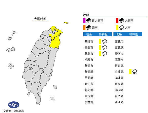 中央氣象局發布大雨特報，東北風及颱風外圍雲系影響，今天宜蘭地區、基隆北海岸及大台北山區有局部大雨發生的機率。圖／取自氣象局網站
