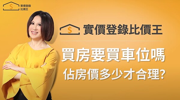 買房要不要買車位是不少民眾會考慮的問題。圖/取自Youtube實價登錄比價王