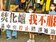竹縣BOO焚化爐簽約　民眾抗議