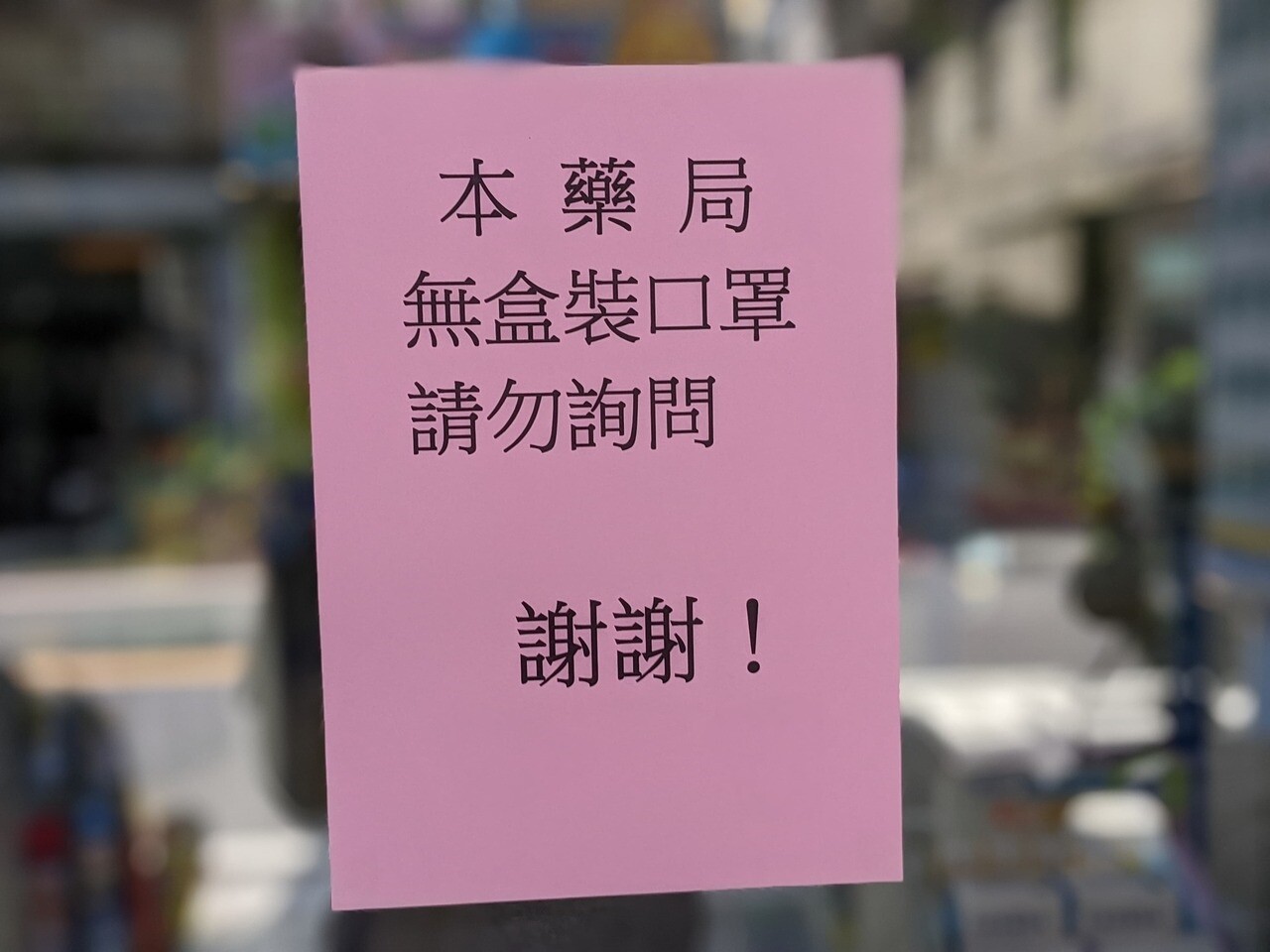 即使口罩解禁，屏東仍有不少藥局沒有非實名制口罩口罩。記者陳弘逸／攝影