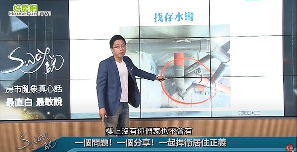 Sway看房十大秘,冤大頭變身行家。圖/擷取自好房網TV
