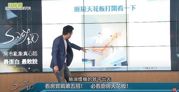 Sway看房十大秘,冤大頭變身行家。圖/擷取自好房網TV