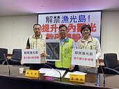 解禁漁光島　議員促提升觀光軟硬體