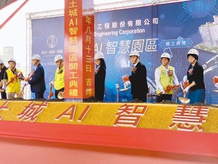 中華工程於13日在土城工業園區舉辦「土城AI智慧園區」動土典禮，預計2023年完工，可創造超過1萬2900個就業機會。（張睿廷攝） 