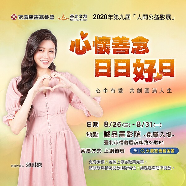 影展賴琳恩代言人向你推薦,永慶慈善基金會X台北文創《第九屆人間公益影展》快約一起看場電影饗宴吧。圖/永慶房產集團提供