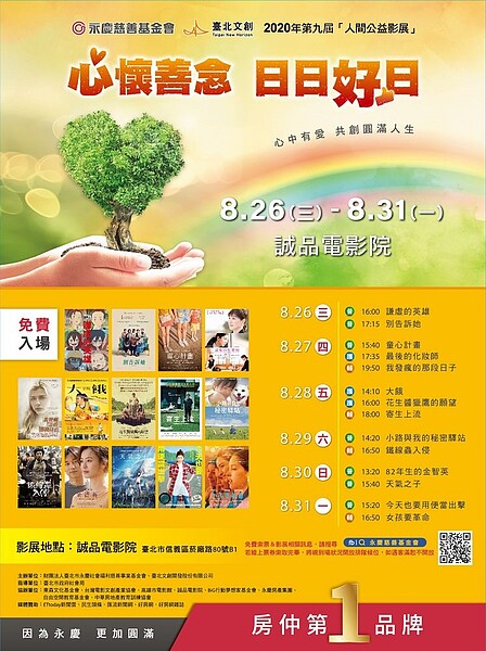 永慶慈善基金會X台北文創《第九屆人間公益影展》8月26日至31日,放映14部暖心好片! 即日起開放網路免費索票,數量有限,送完為止。圖/永慶房產集團提供