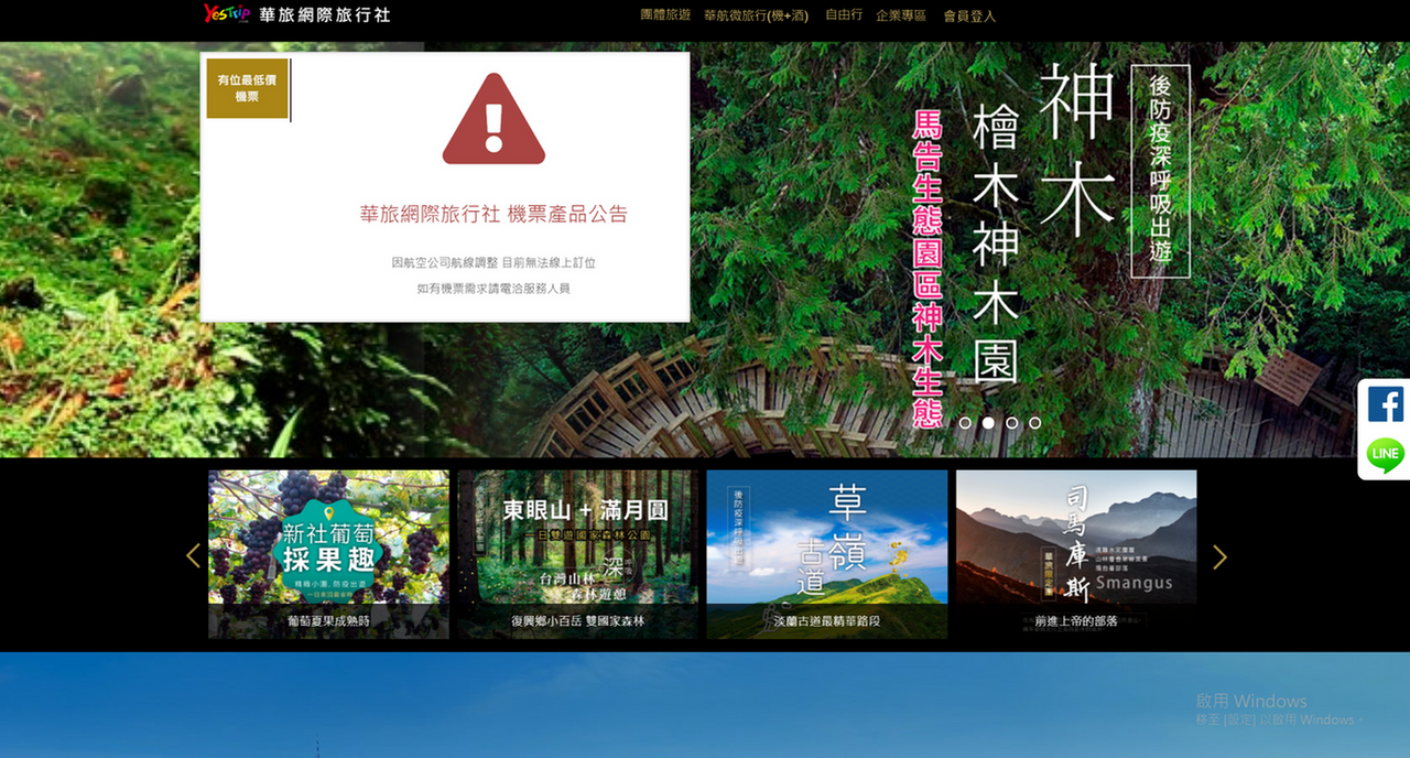 華航旗下華旅網際旅行社網頁。圖／截自華旅網際旅行社官網