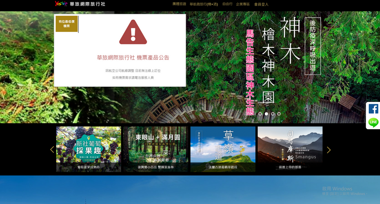 華航旗下華旅網際旅行社網頁。圖/截自華旅網際旅行社官網