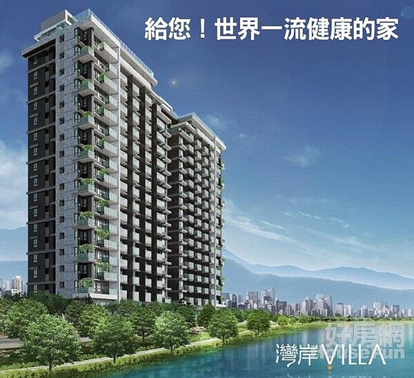 灣岸 Villa。圖／好房網資料照