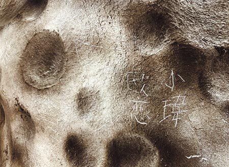 新北新月橋巨型月亮光雕正面遭人「小瑋、歐戀」等戀人絮語,相當顯眼。(許家寧攝)