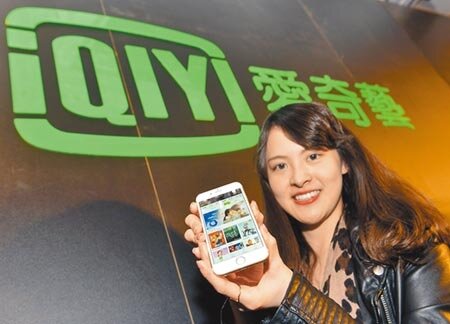 台灣禁止大陸影音平台愛奇藝落地,國台辦示警民進黨此舉將斷送台灣的發展機遇。圖為2016年愛奇藝宣布台灣站開台。(本報資料照片)