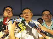 基隆輕軌爭議　柯文哲：從首都生活圈來看交通部要協調