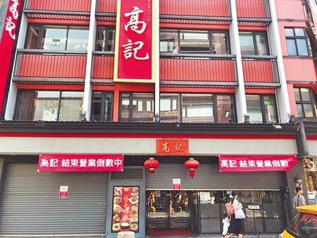 北市永康商圈的老字號名店高記餐廳，因違反建築法限期改善，目前暫停營業。（本報資料照片）