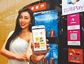 台灣Pay　擬推紅利點數機制