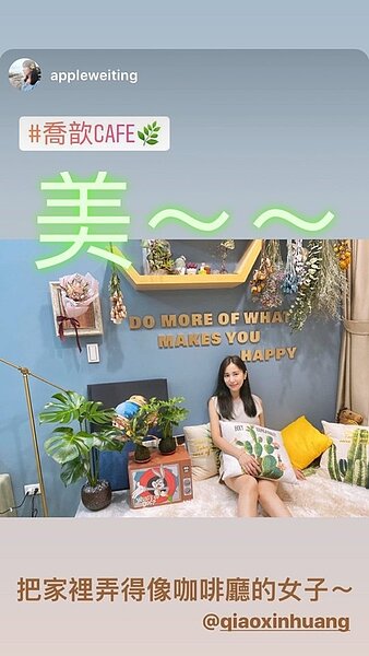 姊姊Apple大讚瑤瑤家佈置根本就是網美咖啡廳。圖/截自Apple instagram