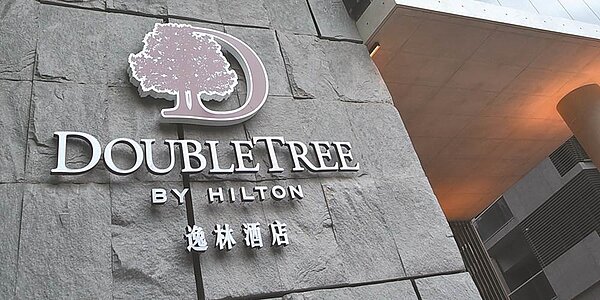 台北中山希爾頓逸林酒店即日起推出「斤斤計價住房優惠」,每房每晚最高折抵1500元。圖/姚舜