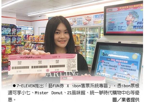 7-ELEVEN推出「藝FUN券 X ibon售票系統專區」，憑ibon票根還可享小七、Mister Donut、21風味館、統一夢時代購物中心等優惠。圖／業者提供