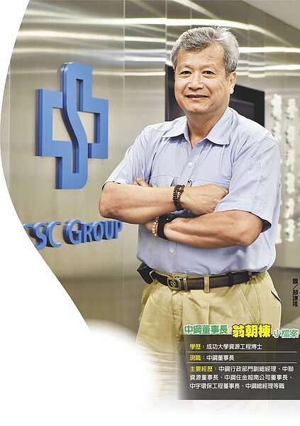 中鋼董事長翁朝棟小檔案