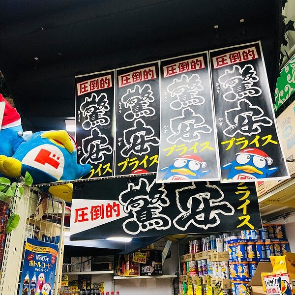 日本連鎖平價賣場「驚安殿堂・唐吉訶德」即將登陸台灣。圖/摘自驚安殿堂・唐吉訶德粉絲團