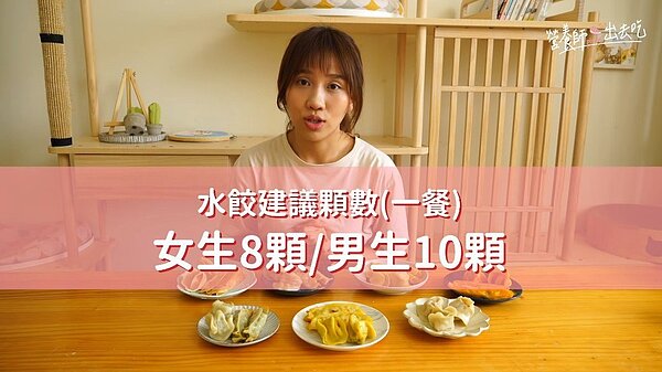 營養師分析鍋貼店食物熱量,建議水餃一餐女生不能吃超過8顆,男生不超過10顆。圖/翻攝自YouTuber「好味營養師品瑄」影片