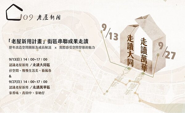老屋新用計畫街區串聯成果走讀活動資訊。圖/台北市都市更新處提供