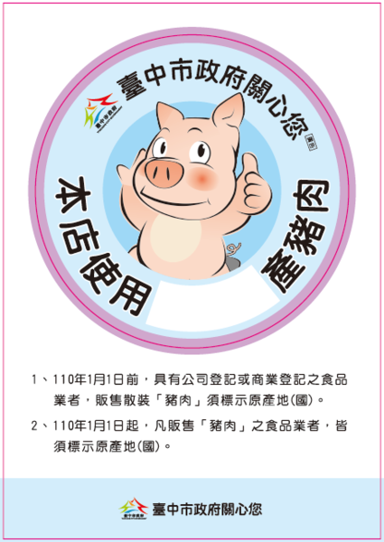 台中食安處推出「牛哥豬弟」肉品安心標示圖樣，圖為豬肉產地標示。圖／中市食安處提供