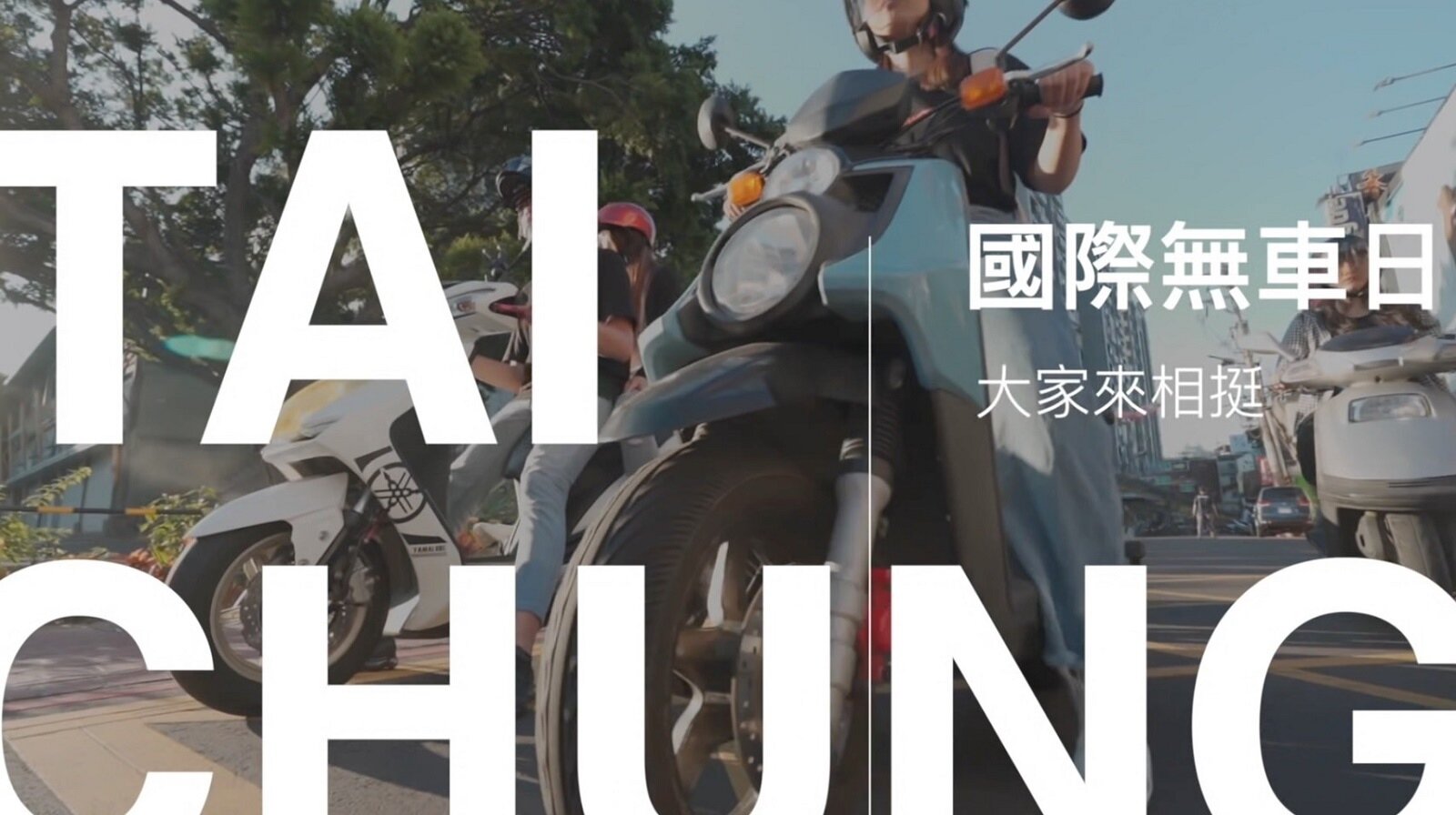 台中市環保局拍攝「國際無車日 大家來相挺」影片,向各族群宣導日常生活通勤減碳方式。圖/台中市環保局提供