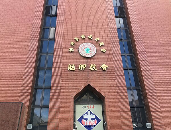 萬華區 福音里 艋舺教會