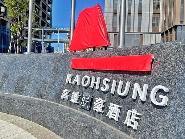 試營運前一天改名,「朕」字明顯是臨時貼上。圖/摘自「高雄點」臉書