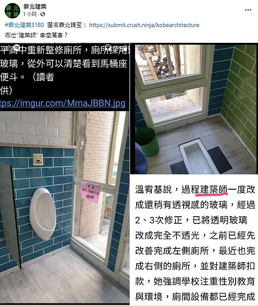 和平高中校方已將透明廁所改善為不透光玻璃。圖/截自《靠北建築》