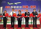 長榮航高雄直飛首爾開航　陳菊盼降低機場規費