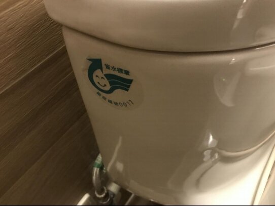福隆大飯店客房的馬桶皆使用省水標章產品。圖／新北市政府提供