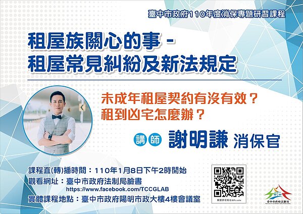 台中市法制局1月8日下午2時，由消保官謝明謙開講「租屋族關心的事：租屋常見糾紛及新法規定」課程，並同步進行線上直播。圖／台中市法制局提供
